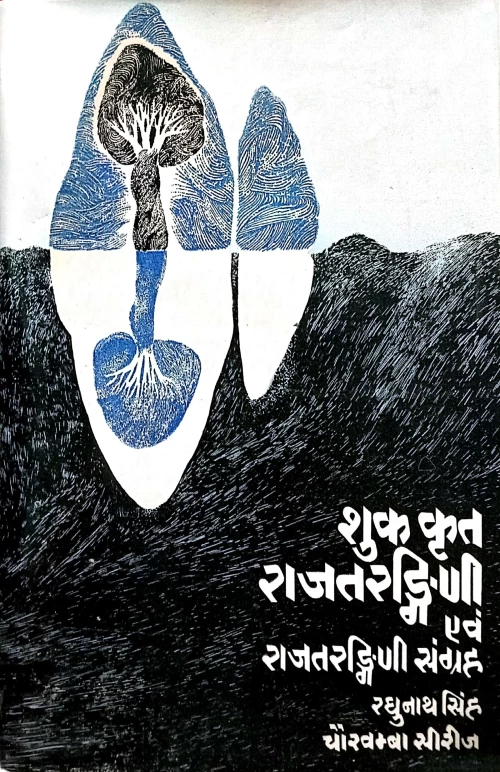 Rajatarangini and Rajatarangini Samgraha